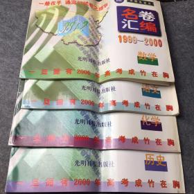 全国各省市名卷汇编1999-2000