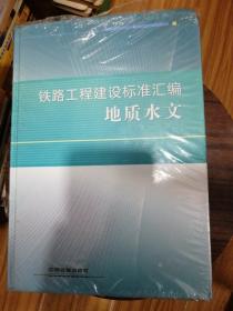 铁路工程建设标准汇编 地质水文