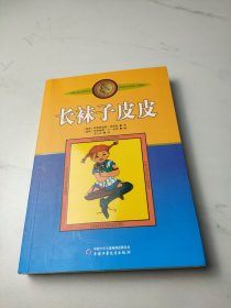 长袜子皮皮：林格伦作品选集