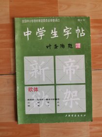 中学生字帖：欧体（修订本）