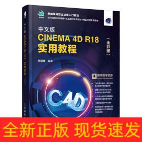 中文版CINEMA 4D R18 实用教程（全彩版）