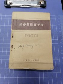 妇产科医师手册，中华医学会上海分会1958年