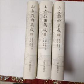 山左戏曲集成（全三册）：山东大学文史哲研究院专刊