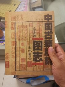中国古籍版刻图志