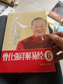 曾仕强详解易经系列6：人生最难得有情