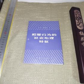 【1987年/一版一印】《犯罪行为的社会心理特征》