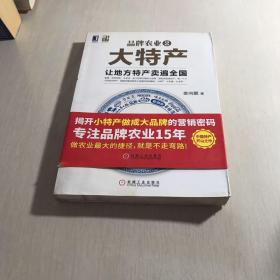 品牌农业2大特产：让地方特产卖遍全国