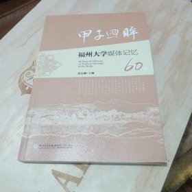 甲子回眸福州大学媒体记忆60年