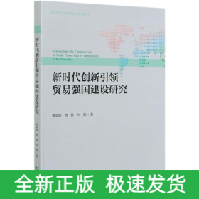 新時(shí)代創(chuàng)新引領(lǐng)貿(mào)易強(qiáng)國(guó)建設(shè)研究/中國(guó)對(duì)外貿(mào)易發(fā)展系列報(bào)告