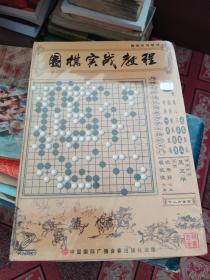 围棋实战教程（十二片套装）