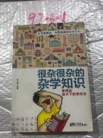 很杂很杂的杂学知识：拿得起放不下的学问书