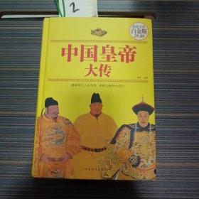 中国皇帝大传