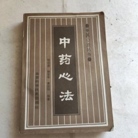 中医心法丛书《中药心法》