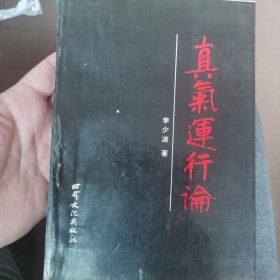 真气运行论（带勘误表）