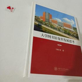 大学图书馆变革发展思考