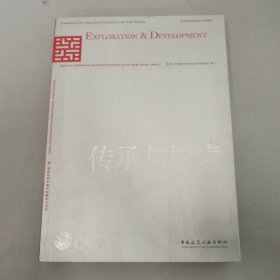 传承与探索 同济大学建筑与城市规划学院教学文集2