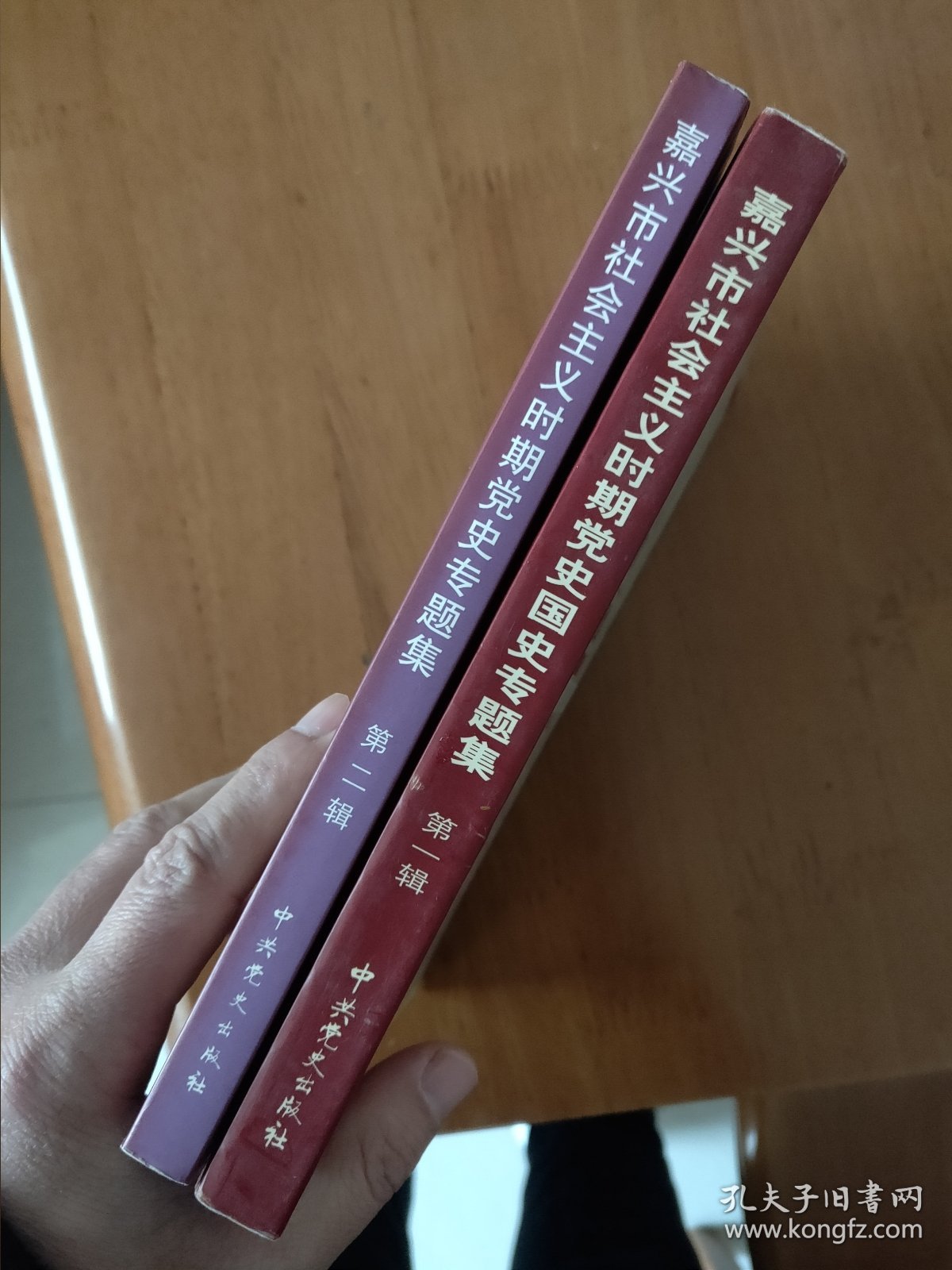 嘉兴市社会主义时期党史专题集（第一辑）（第二辑）合售