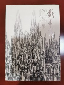 戴希斌作品集(作者签名本)！