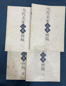 当代名家山水画稿（全四册）