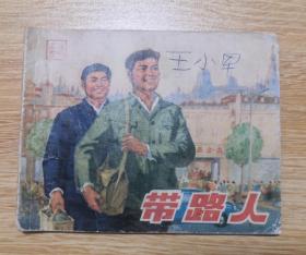 带路人  连环画