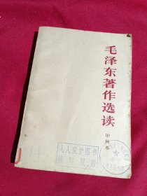 毛泽东著作选读（甲种本）人民出版社