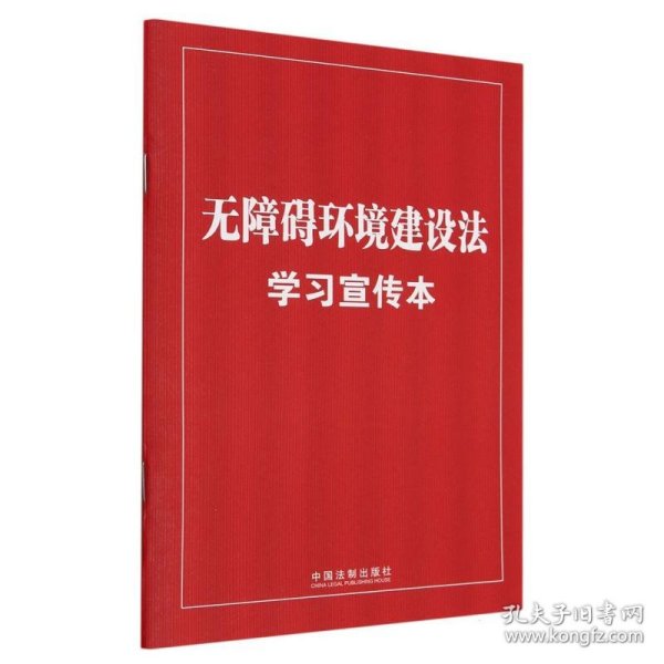 无障碍环境建设法学习宣传本（知识点+双色大字本·普及本）