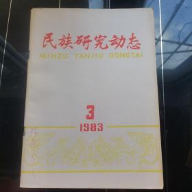 民族研究动态1983 3