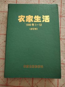农家生活1996年1-12全（合订本）