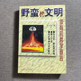 野蛮的文明：体育的哲学宣言