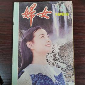 《妇女》1986•12