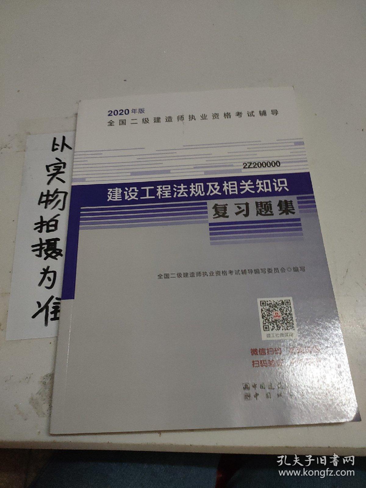 2020年版全国二级建造师考试用书： 建设工程法规及相关知识复习题集