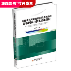 国际垂直专业化组织模式选择的影响因素与技术溢出效应