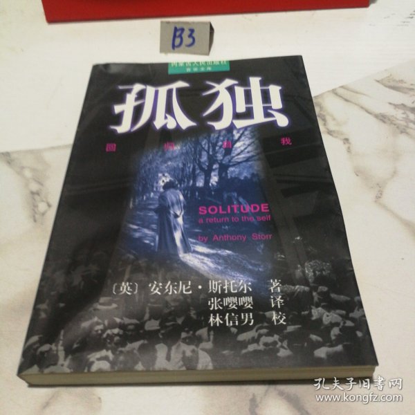 孤独：回归自我（一版一印）