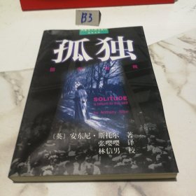 孤独：回归自我（一版一印）