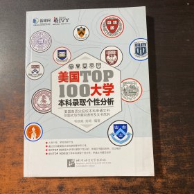新东方·美国大学TOP100本科录取个性分析。。。
