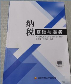 【全新】 纳税基础与实务 电大 国家开放大学教材