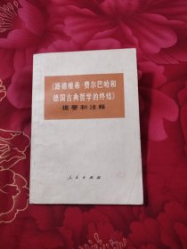 《路德维希•费尔巴哈和德国古典哲学的终结》提要和注释，6.44元包邮，