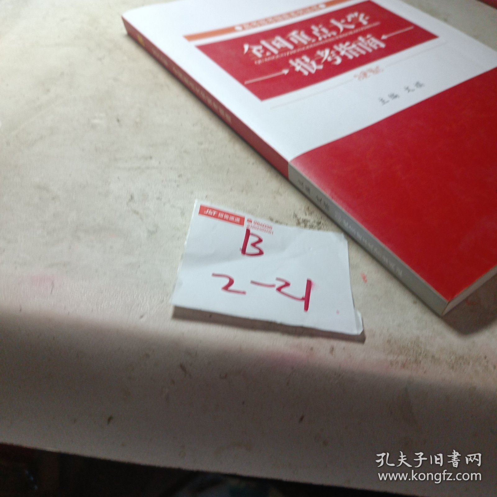 高考报考指南系列丛书：2014年全国重点大学报考指南