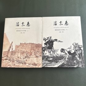 滴泉集：李桦的艺术历程（套装上下册）