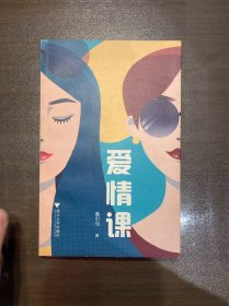 爱情课