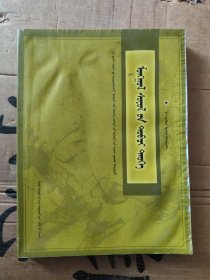 蒙古族文化简史 蒙文