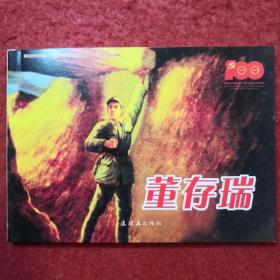 连环画 《董存瑞 》罗盘绘画， 连环画出版社,非凡百年奋斗路,— ，，,庆祝中国共产党成立100周年百种经典连环画。