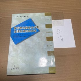 股份制与股份合作制法律政策知识问答