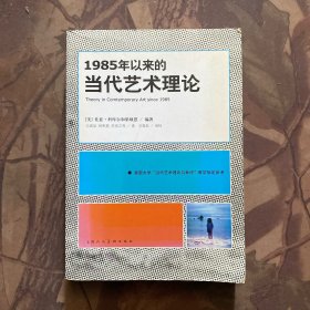 1985年以来的当代艺术理论