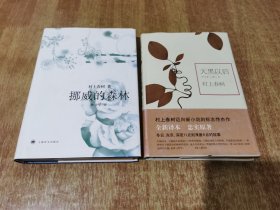 挪威的森林 + 天黑以后【精装本】