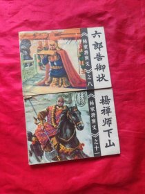连环画《杨家将演义》杨禅师下山、六郎告御状（两本盒售）