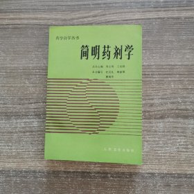 简明药剂学