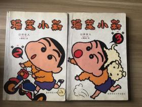 蜡笔小新・第一辑（2.3）两本合售