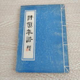 许慎年谱