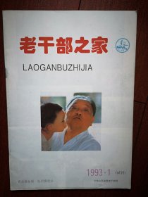 试刊号：老干部之家（山东） 1993年（更名试刊）有致读者，封面邓小平祖孙合照，莱阳在推行股份制工作中发挥老干部优势，崂山矿泉水广告
